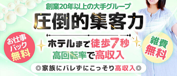 素人妻御奉仕倶楽部Hip's千葉駅前の求人情報