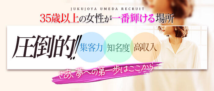 熟女家梅田店の求人情報