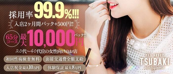 TSUBAKI（ツバキ）松山店の求人情報