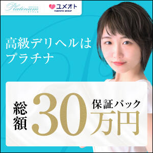埼玉プラチナスタイル（ユメオト）