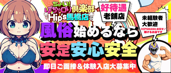 ちょい！ぽちゃロリ倶楽部Hip's馬橋店のバナー
