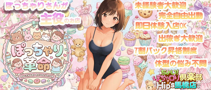 ちょい！ぽちゃロリ倶楽部Hip's馬橋店の求人情報