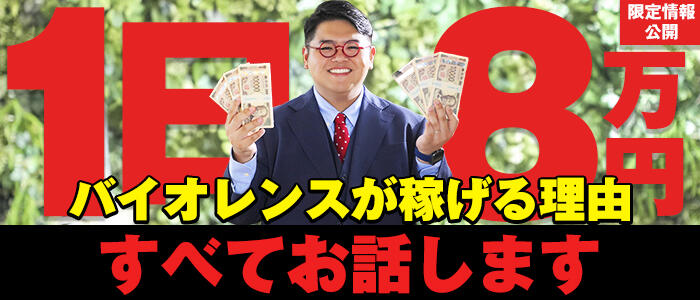 バイオレンスの求人情報