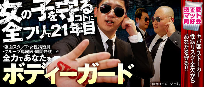 恋愛マット同好会の求人情報