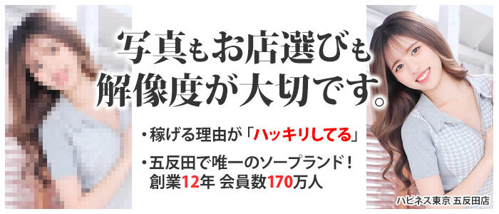 ハピネス東京（五反田店）のバナー