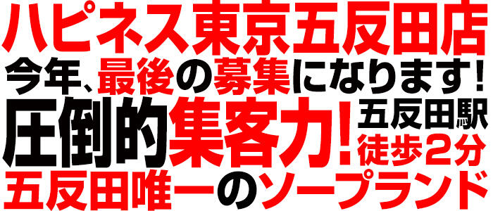 ハピネス東京（五反田店）の求人情報