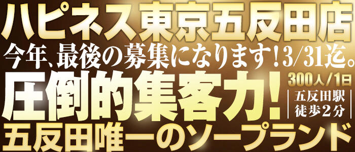 ハピネス東京（五反田店）の求人情報