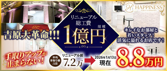 ハピネス東京 吉原店の求人情報