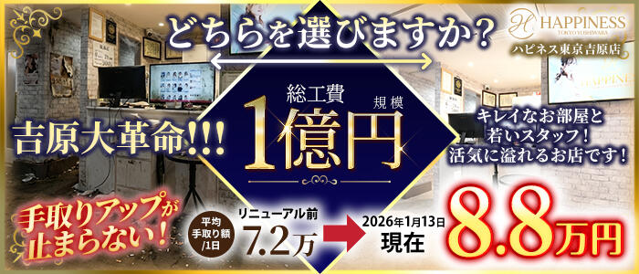 ハピネス東京 吉原店の求人情報