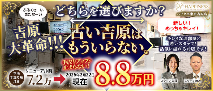 ハピネス東京 吉原店の求人情報