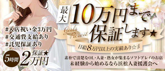 浜松人妻援護会の求人情報