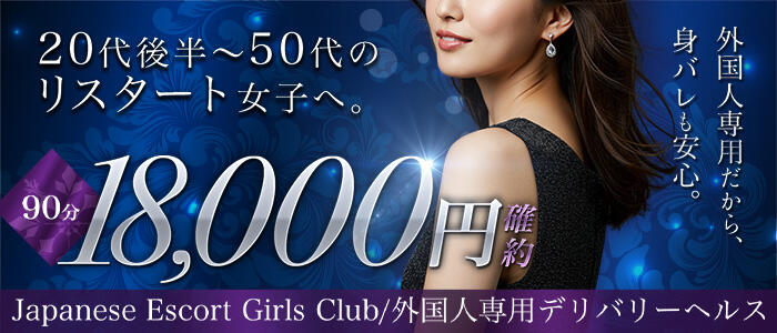 Japanese Escort Girls Club Nagoyaの求人情報