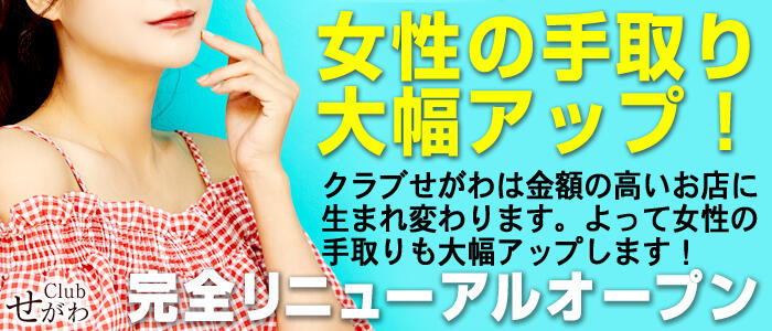 CLUBせがわのバナー