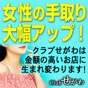 CLUBせがわ
