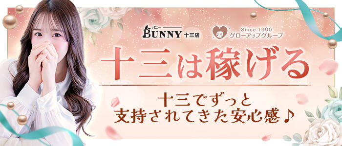 BUNNY 十三店の求人情報