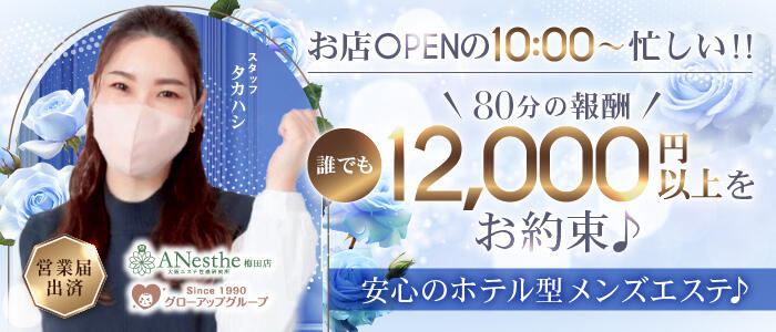 Anesthe（アネステ）梅田店の求人情報