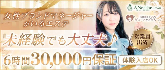 Anesthe十三本店の求人情報