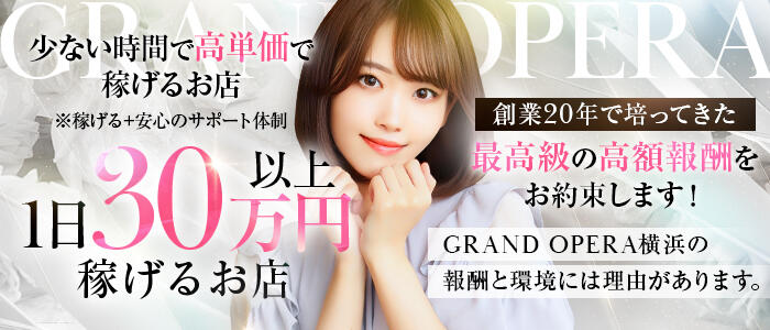 グランドオペラ横浜 の求人情報