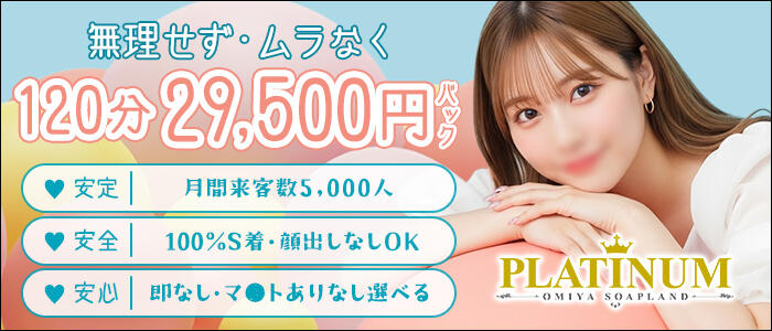 PLATINUMの求人情報