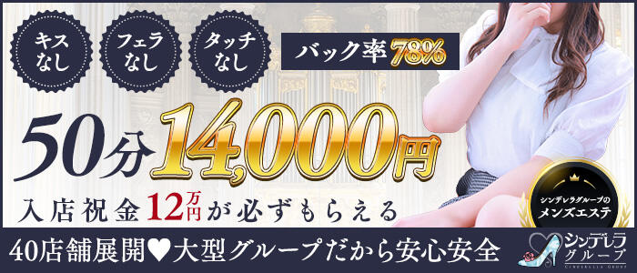 エステdeシンデレラ 横浜（シンデレラグループ）の求人情報