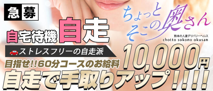 ちょっとそこの奥さんの求人情報