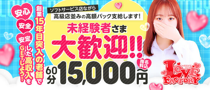 Love Factoryの求人情報
