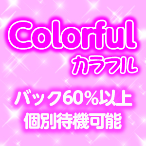 カラフル