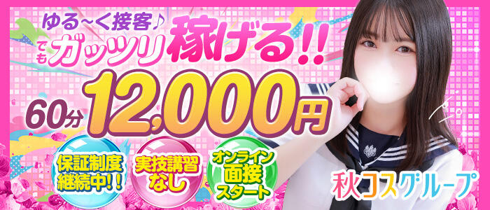 秋葉原コスプレ学園in西川口の求人情報