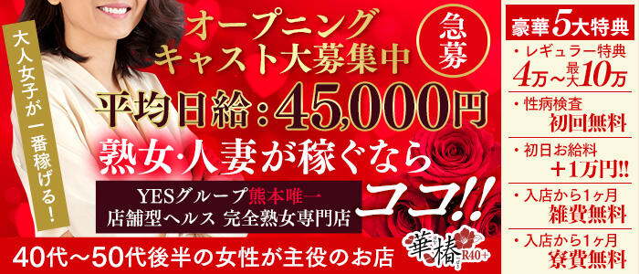 イエスグループ熊本 華椿R40＋の求人バナー