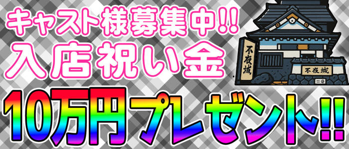 ニュー不夜城の求人情報