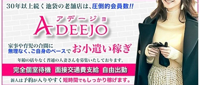 池袋人妻アデージョの求人情報