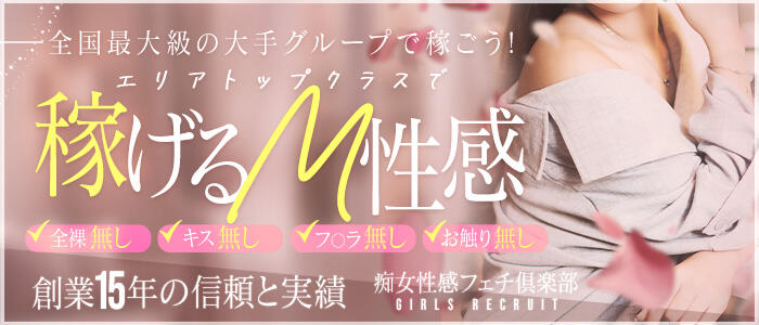 神戸痴女性感フェチ倶楽部の求人情報