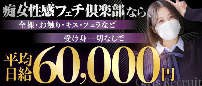 浜松痴女性感フェチ倶楽部の求人情報