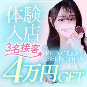 プリンセスセレクション茨木・枚方店
