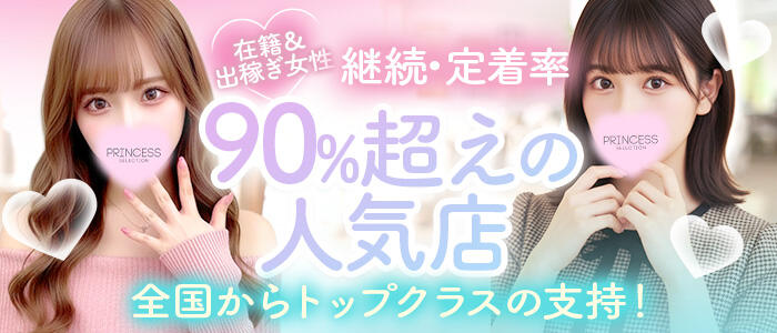 プリンセスセレクション姫路店の求人情報