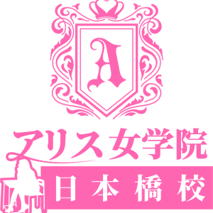アリス女学院