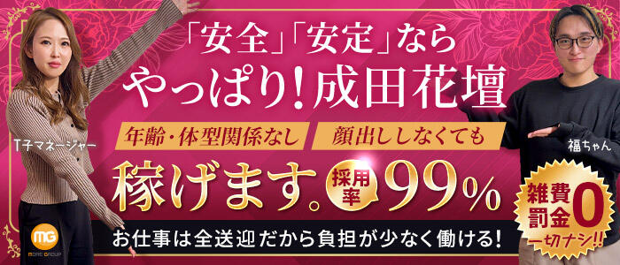 成田人妻花壇の求人情報