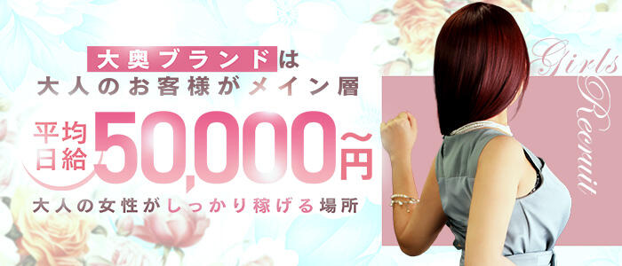 大奥難波店の求人情報