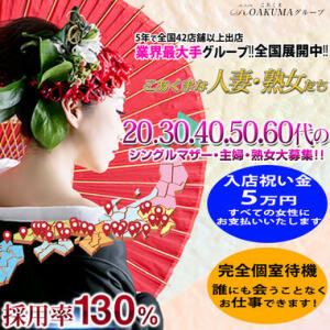 こあくまな人妻・熟女たち　厚木店（KOAKUMAグループ）