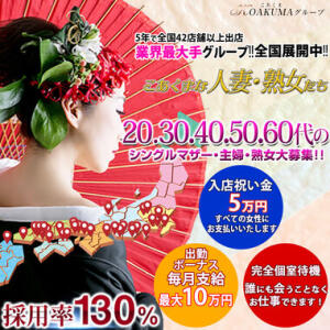 こあくまな熟女たち 明石店（KOAKUMAグループ）