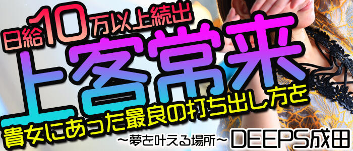 DEEPS成田店の求人情報