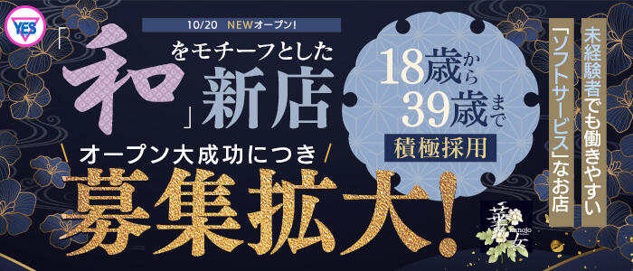 YESグループ札幌　華女の求人情報