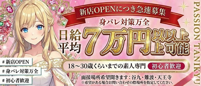 パッション谷九店の求人情報