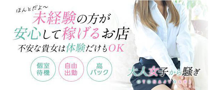 西条／新居浜　オトナ女子から騒ぎの求人情報