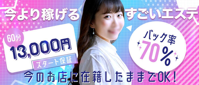 すごいエステ京都店の求人情報