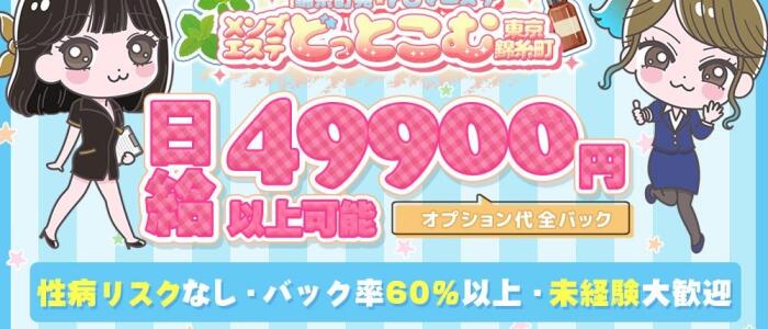 メンズエステどっとこむ東京錦糸町の求人情報
