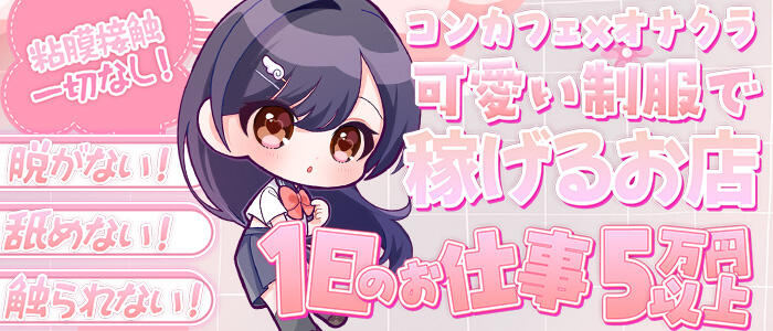 コンカフェ×オナクラあいこねくとの求人情報
