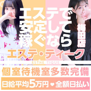 大阪回春エステティーク梅田店