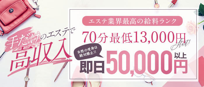 京都性感NEWエステの求人情報