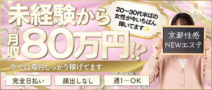 京都性感NEWエステの求人情報